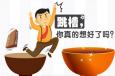 跳槽真的有你想象中的那么好嗎？