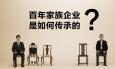 家族企業管理層用職業經理人還是自己家族的人比較好？