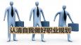 職業(yè)價(jià)值觀(guān)怎么寫(xiě) 如何規(guī)劃職業(yè)生涯