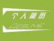 不同專業(yè)的個(gè)人求職簡(jiǎn)歷該怎么寫(xiě)
