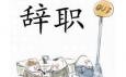你最偏愛哪種辭職方式？